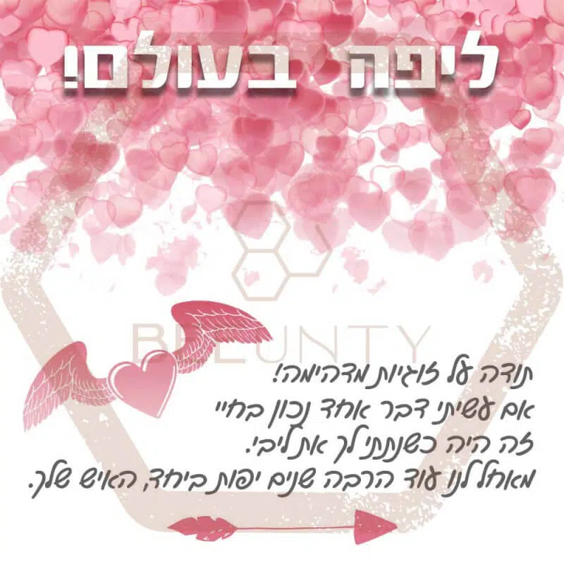 מתנה ליום אהבה ליפה בעולם